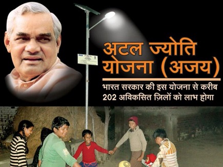 Atal Jyoti Yojana